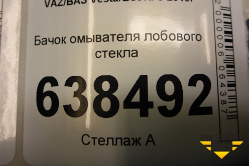 Бачок омывателя лобового стекла (8450030003) для VAZ Vesta/Веста с 2015г