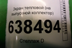 Экран тепловой (1.6л 21129 на выпускной коллектор) (8450006428) для VAZ Vesta/Веста с 2015г
