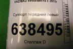 Суппорт передний левый для VAZ Vesta/Веста с 2015г