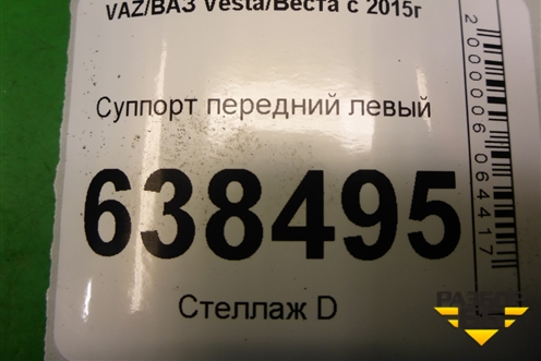 Суппорт передний левый для VAZ Vesta/Веста с 2015г