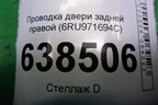 Проводка двери задней правой (6RU971694C) для Volkswagen Polo (седан) с 2010г
