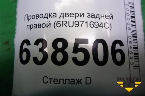 Проводка двери задней правой (6RU971694C) для Volkswagen Polo (седан) с 2010г