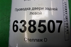 Проводка двери задней левой (6RU971693C) для Volkswagen Polo (седан) с 2010г