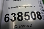 Кронштейн глушителя для Volkswagen Polo (седан) с 2010г