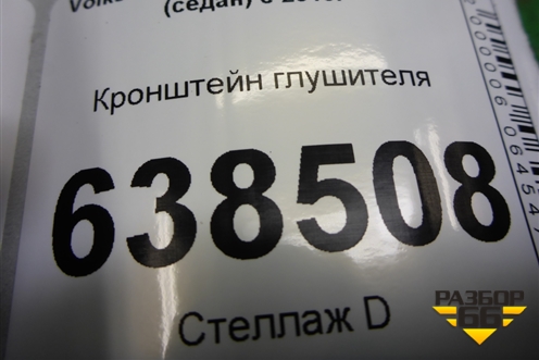 Кронштейн глушителя для Volkswagen Polo (седан) с 2010г