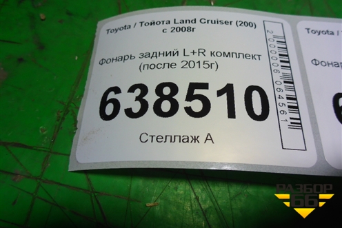 Фонарь задний L+R комплект (после 2015г) для Toyota Land Cruiser (200) с 2008г