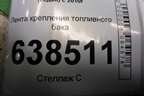 Лента крепления топливного бака для Volkswagen Polo (седан) с 2010г