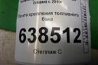 Лента крепления топливного бака для Volkswagen Polo (седан) с 2010г