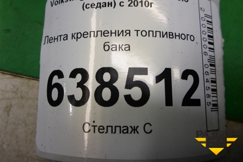 Лента крепления топливного бака для Volkswagen Polo (седан) с 2010г