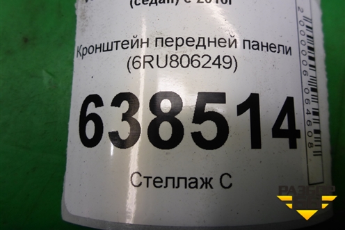 Кронштейн передней панели (6RU806249) для Volkswagen Polo (седан) с 2010г