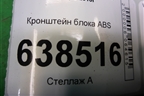Кронштейн блока ABS (6R1614235F) для Volkswagen Polo (седан) с 2010г