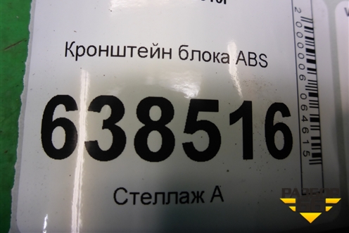 Кронштейн блока ABS (6R1614235F) для Volkswagen Polo (седан) с 2010г
