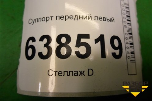 Суппорт передний левый для Volkswagen Polo (седан) с 2010г