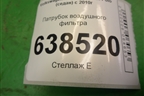 Патрубок воздушного фильтра для Volkswagen Polo (седан) с 2010г