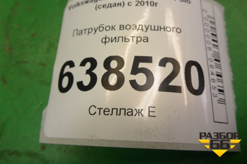 Патрубок воздушного фильтра для Volkswagen Polo (седан) с 2010г
