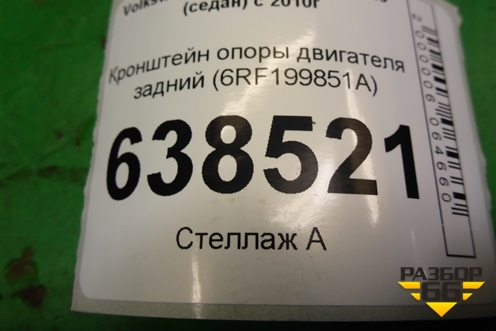 Кронштейн опоры двигателя задний (6RF199851A) для Volkswagen Polo (седан) с 2010г