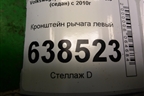 Кронштейн рычага левый (6RU199517) для Volkswagen Polo (седан) с 2010г