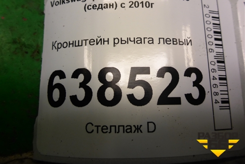 Кронштейн рычага левый (6RU199517) для Volkswagen Polo (седан) с 2010г