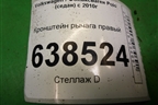 Кронштейн рычага правый (6RU199518) для Volkswagen Polo (седан) с 2010г