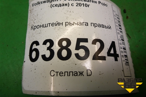 Кронштейн рычага правый (6RU199518) для Volkswagen Polo (седан) с 2010г