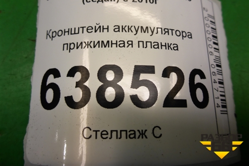 Кронштейн аккумулятора прижимная планка (1J0803219) для Volkswagen Polo (седан) с 2010г