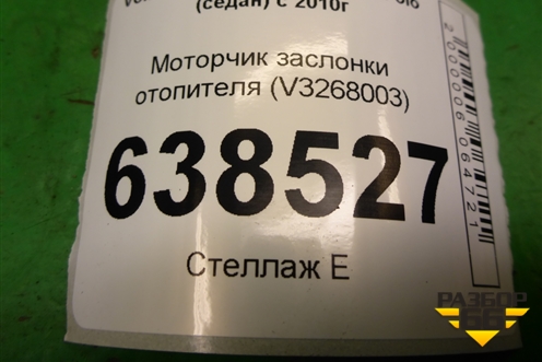 Моторчик заслонки отопителя (V3268003) для Volkswagen Polo (седан) с 2010г