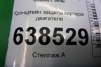 Кронштейн защиты картера двигателя для Volkswagen Polo (седан) с 2010г