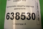 Кронштейн защиты картера двигателя для Volkswagen Polo (седан) с 2010г