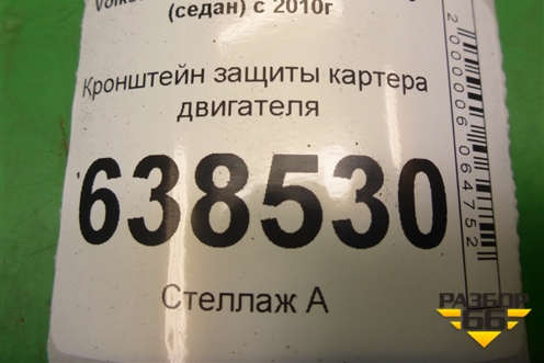 Кронштейн защиты картера двигателя для Volkswagen Polo (седан) с 2010г