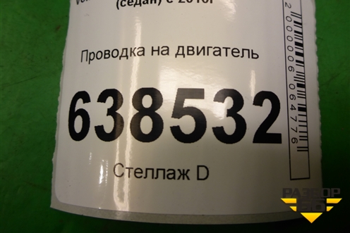 Проводка на двигатель (1.6л CFN) (03С971612BL) для Volkswagen Polo (седан) с 2010г