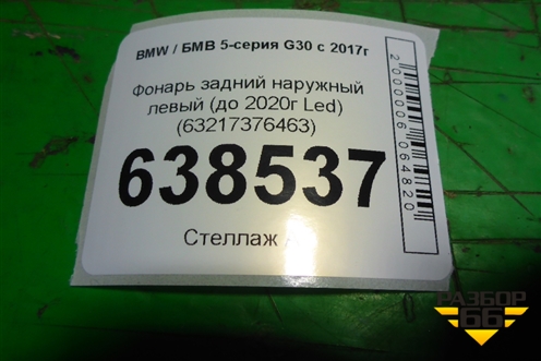 Фонарь задний наружный левый (до 2020г Led) (63217376463) для BMW 5-серия G30 с 2017г