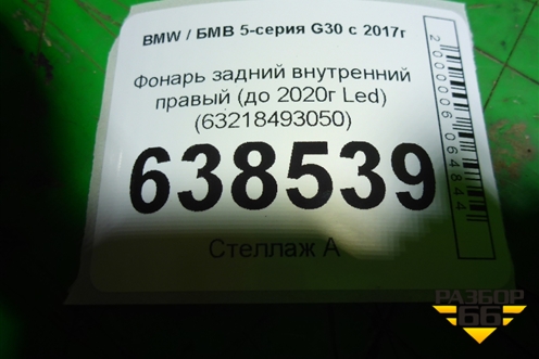 Фонарь задний внутренний правый (до 2020г Led) (63218493050) для BMW 5-серия G30 с 2017г