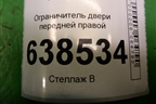 Ограничитель двери передней правой для Volkswagen Polo (седан) с 2010г