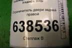 Ограничитель двери задней правой для Volkswagen Polo (седан) с 2010г