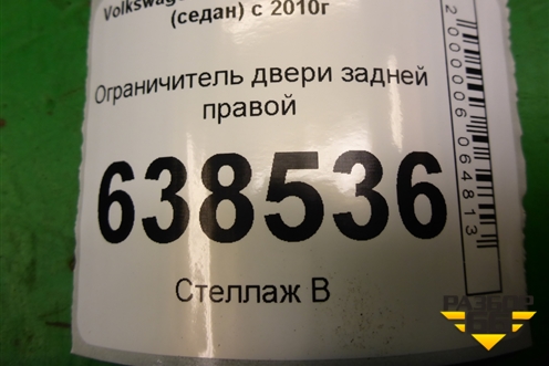 Ограничитель двери задней правой для Volkswagen Polo (седан) с 2010г