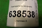 Повторитель на крыло (7E0949117) для Volkswagen Polo (седан) с 2010г