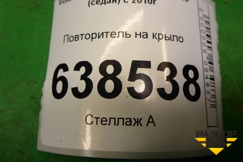 Повторитель на крыло (7E0949117) для Volkswagen Polo (седан) с 2010г