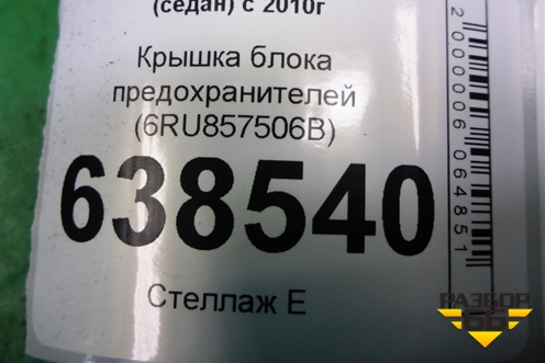 Крышка блока предохранителей (салонная) (6RU857506B) для Volkswagen Polo (седан) с 2010г