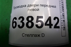 Проводка двери передней левой (6RU971120D) для Volkswagen Polo (седан) с 2010г