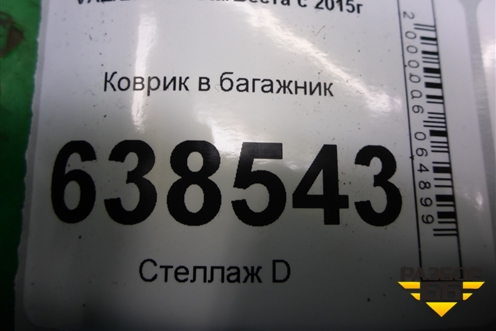 Коврик в багажник (седан) для VAZ Vesta/Веста с 2015г