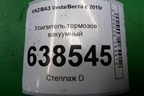 Усилитель тормозов вакуумный (8450006884) для VAZ Vesta/Веста с 2015г