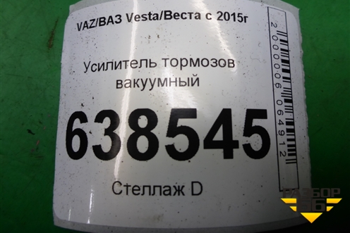 Усилитель тормозов вакуумный (8450006884) для VAZ Vesta/Веста с 2015г