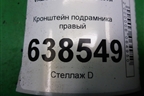 Кронштейн подрамника правый для VAZ Vesta/Веста с 2015г