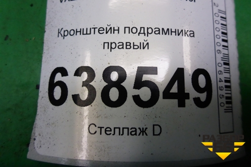 Кронштейн подрамника правый для VAZ Vesta/Веста с 2015г
