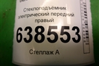 Стеклоподъёмник электрический передний правый (8450007730) для VAZ Vesta/Веста с 2015г