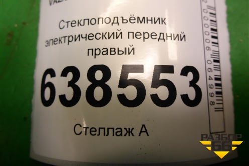 Стеклоподъёмник электрический передний правый (8450007730) для VAZ Vesta/Веста с 2015г