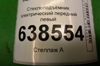 Стеклоподъёмник электрический передний левый (8450007731) для VAZ Vesta/Веста с 2015г