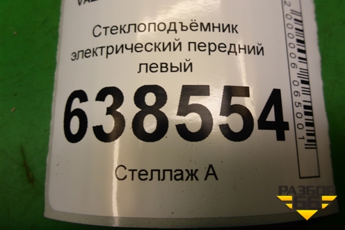 Стеклоподъёмник электрический передний левый (8450007731) для VAZ Vesta/Веста с 2015г
