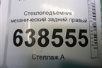 Стеклоподъёмник механический задний правый (8450007862) для VAZ Vesta/Веста с 2015г
