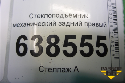 Стеклоподъёмник механический задний правый (8450007862) для VAZ Vesta/Веста с 2015г